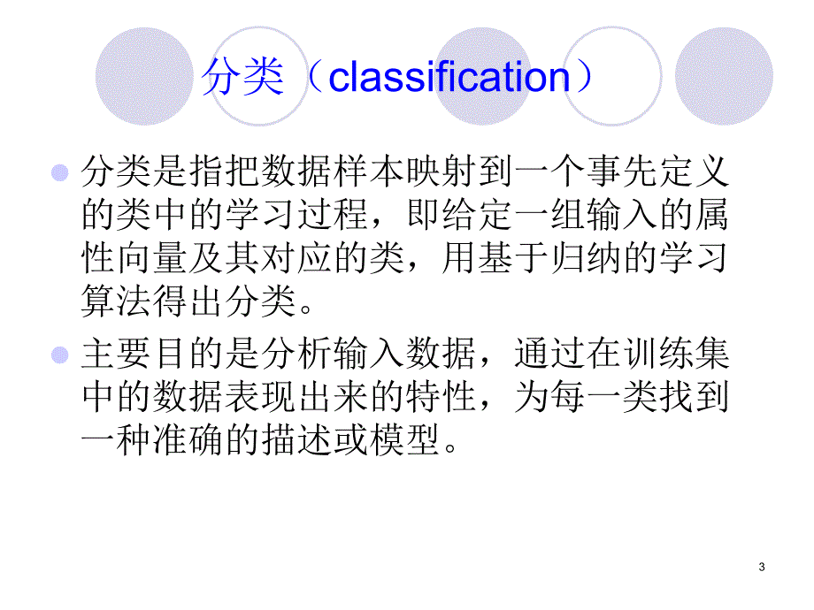 数据仓库与数据挖掘技术1决策树_第3页