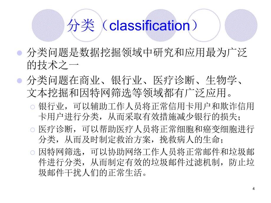 数据仓库与数据挖掘技术1决策树_第4页