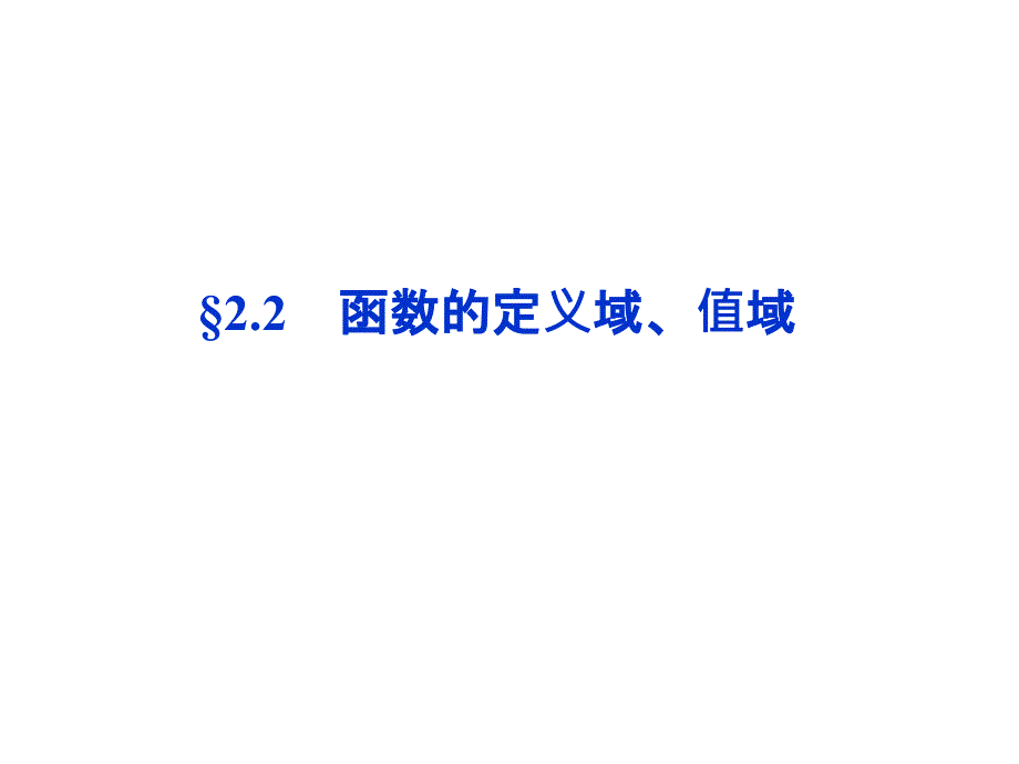 【优化方案】2014届高考数学(文科大纲版)一轮复习配套课件2.2函数的定义域、值域_第1页