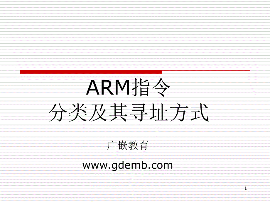 ARM指令分类及其寻址方式_第1页