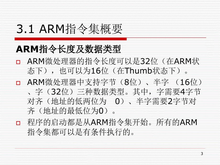 ARM指令分类及其寻址方式_第3页