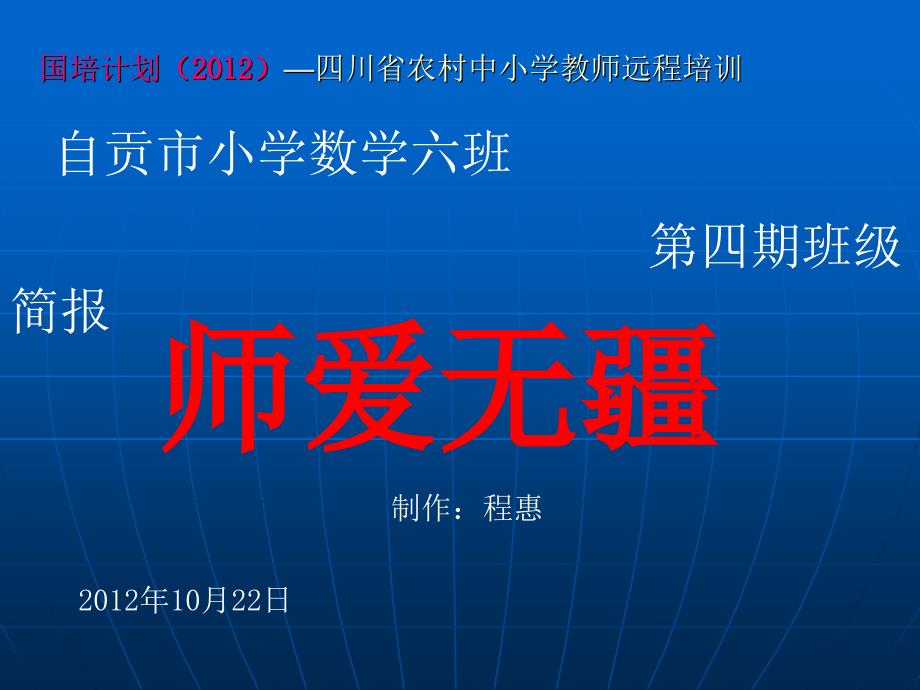 —四川省农村中小学教师远程培训自贡市小学数学六班_第1页