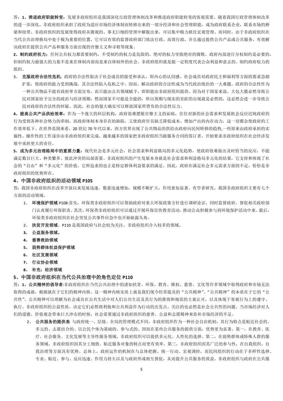 非政府组织管理期末复习资料_第5页