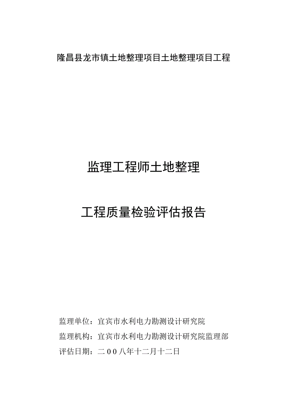 隆昌县龙市镇工程质量检验评估报告_第1页