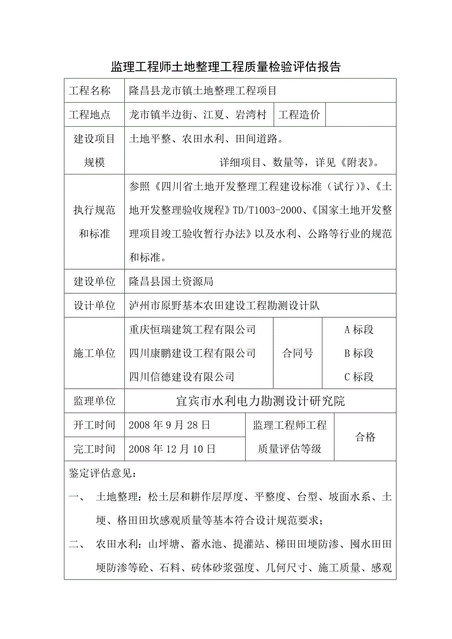 隆昌县龙市镇工程质量检验评估报告_第2页