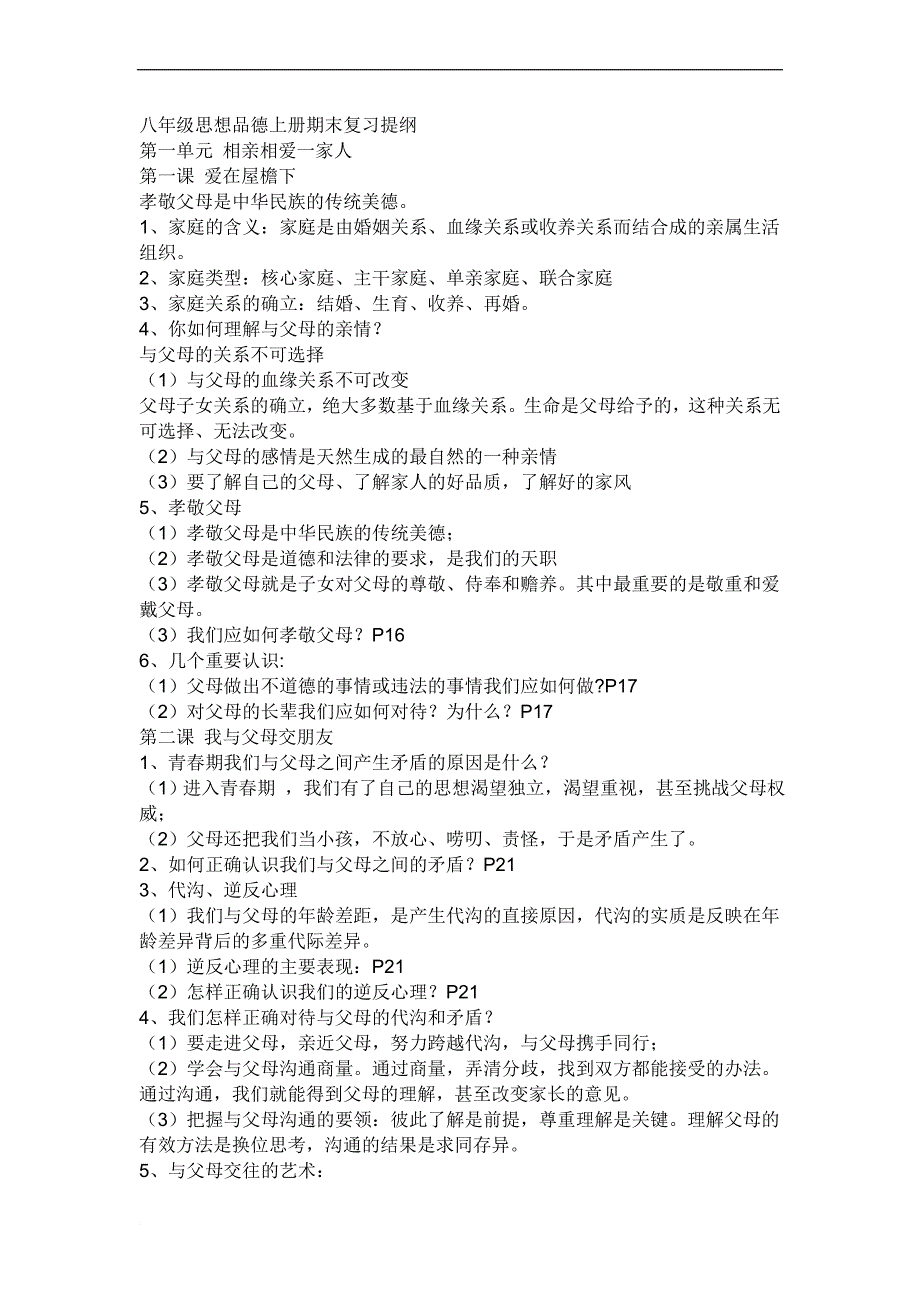 八年级政治上册期末复习提纲_第1页