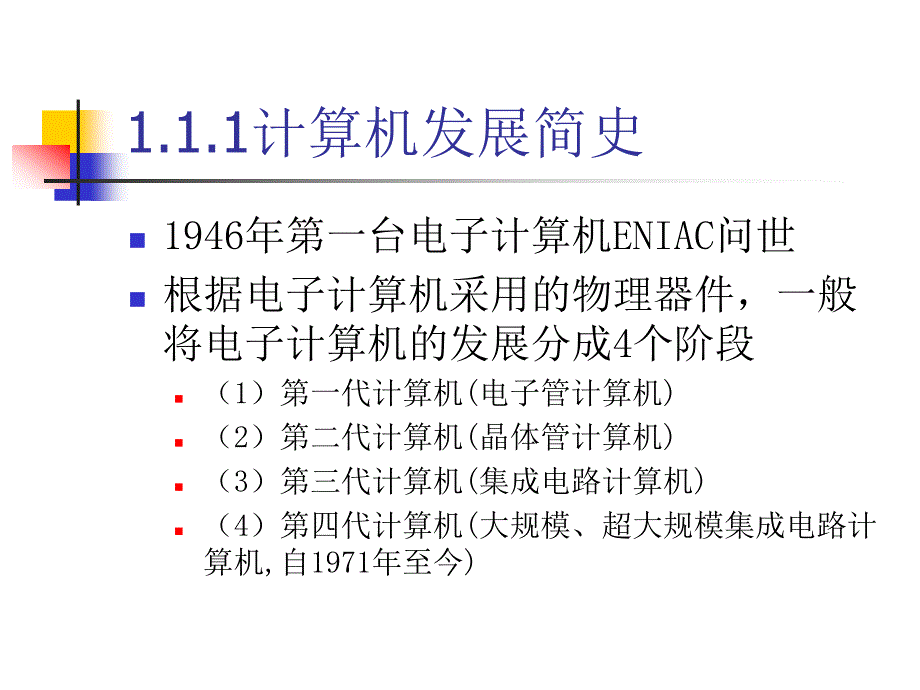 《Windows XP+Office 2003实用教程》第1章：计算机基础知识_第3页