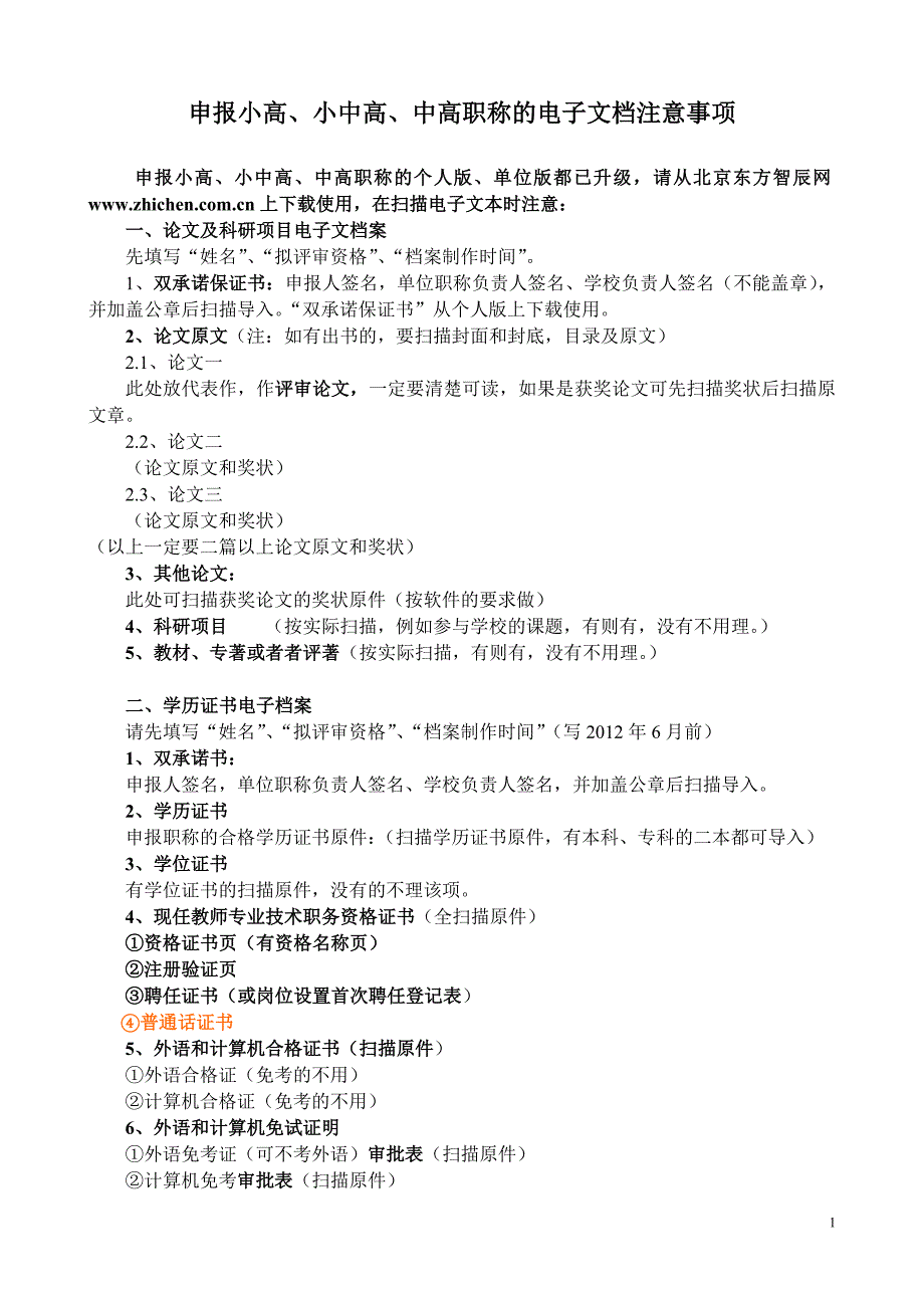 申报中高中级职称个人的电子文档注意事项_第1页