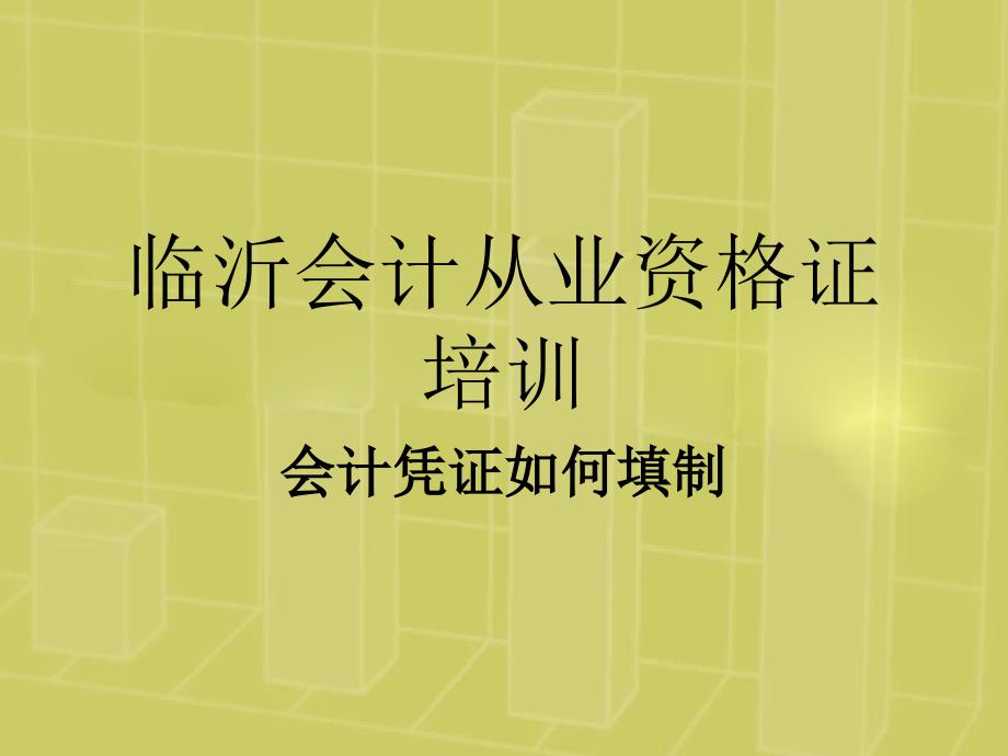 临沂会计从业资格考试培训会计凭证的填制_第1页