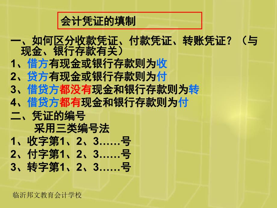 临沂会计从业资格考试培训会计凭证的填制_第2页