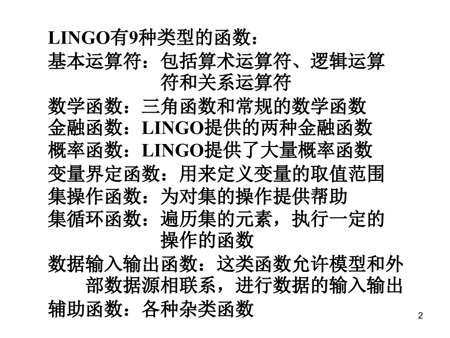 LINGO中的运算符和函数_第2页