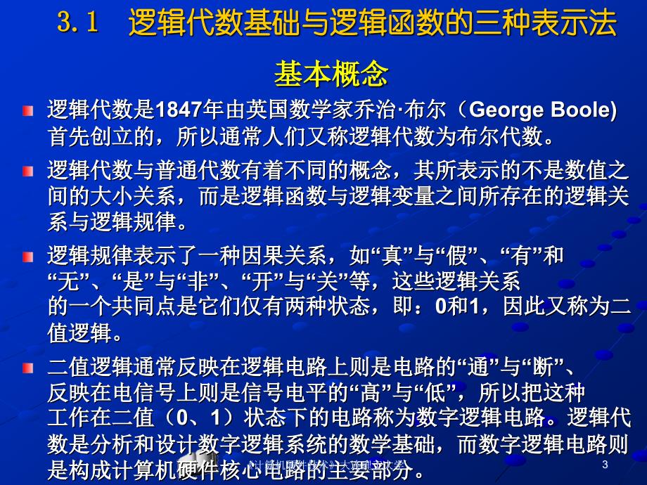 第三章逻辑代数与计算机中常用逻辑部件_第3页