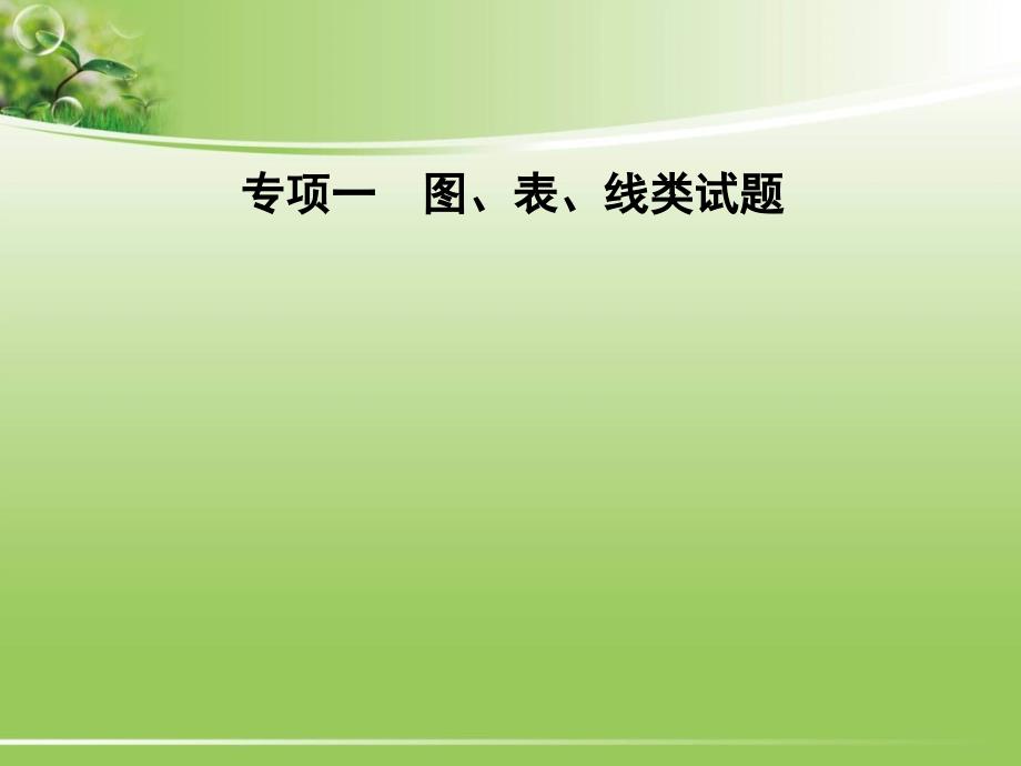 中考化学专题复习课件专项1图、表、线类试题_第1页