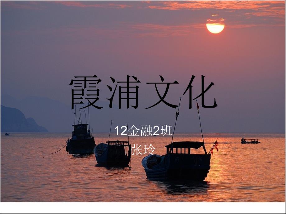 宁德霞浦文化-张玲_第1页