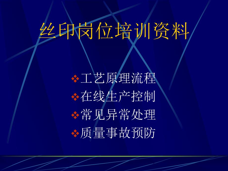 丝印岗位培训资料_第1页