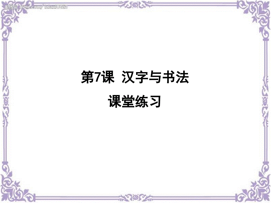汉字与书法(课堂练习)_第1页