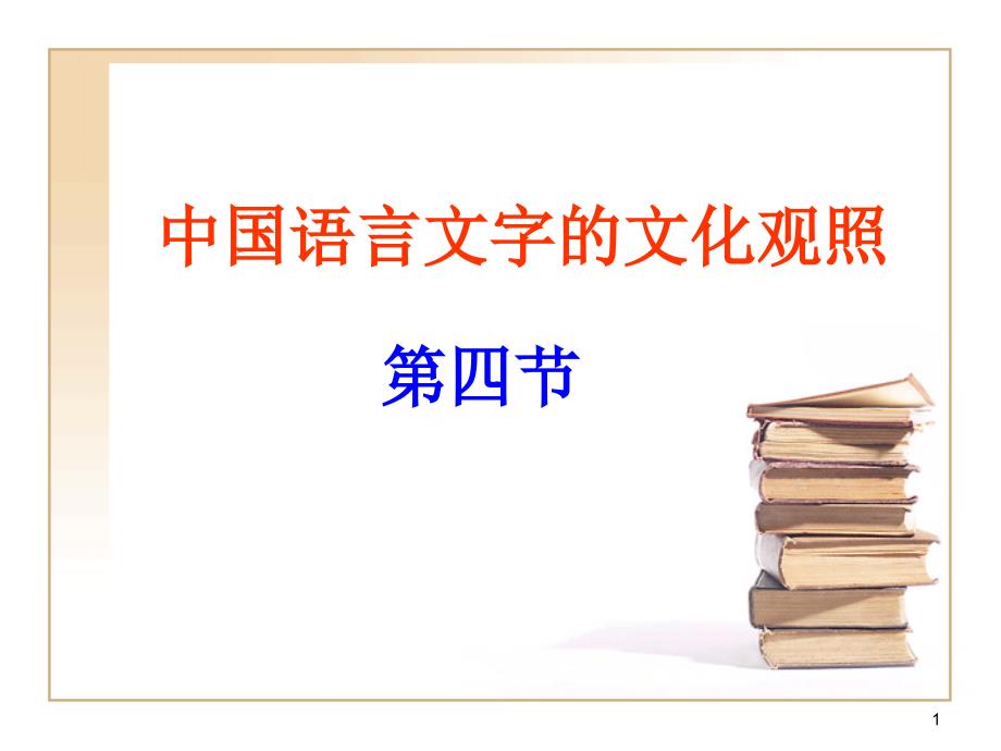 中国语言文字的文化观照3_第1页