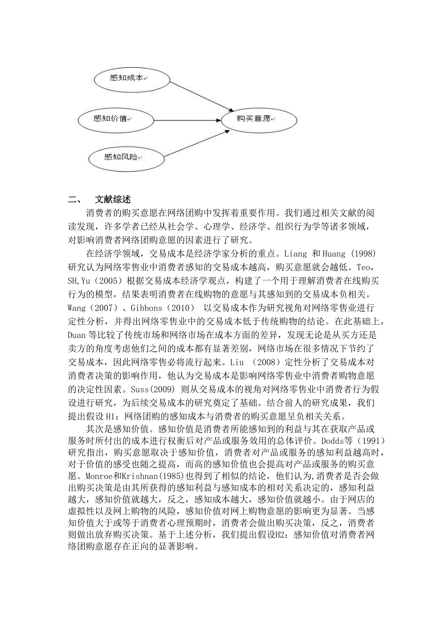 关于网络团购中影响消费者购买意愿的因素的研究_第2页