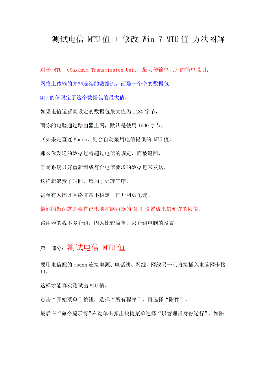 测试电信 MTU值 + 修改 Win 7 MTU值 方法图解_第1页