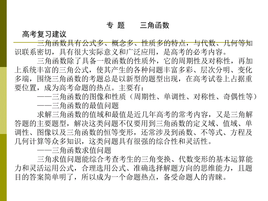 三角函数单元复习课件19_第1页