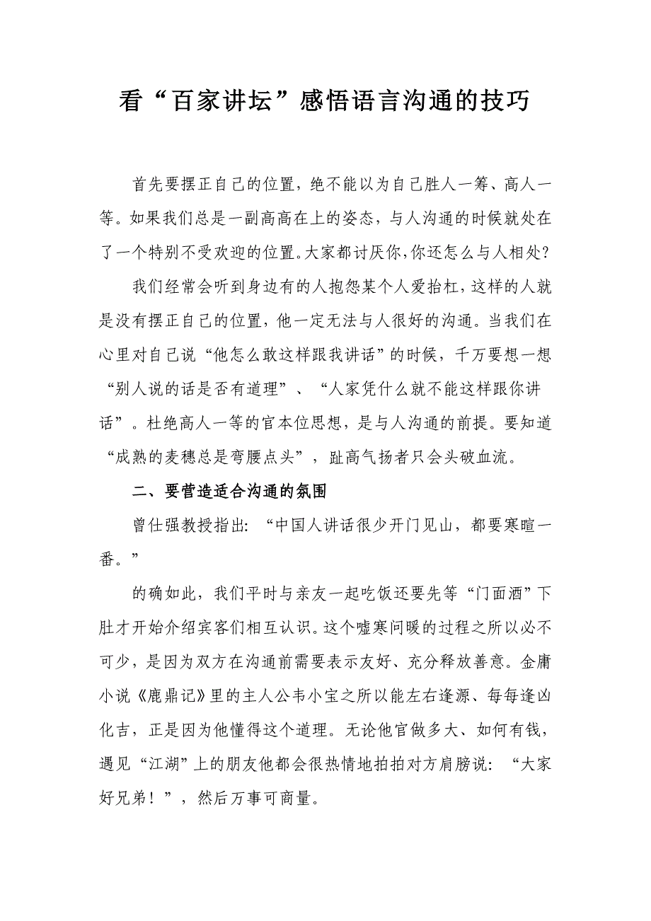 看“百家讲坛”感悟语言沟通的技巧_第1页