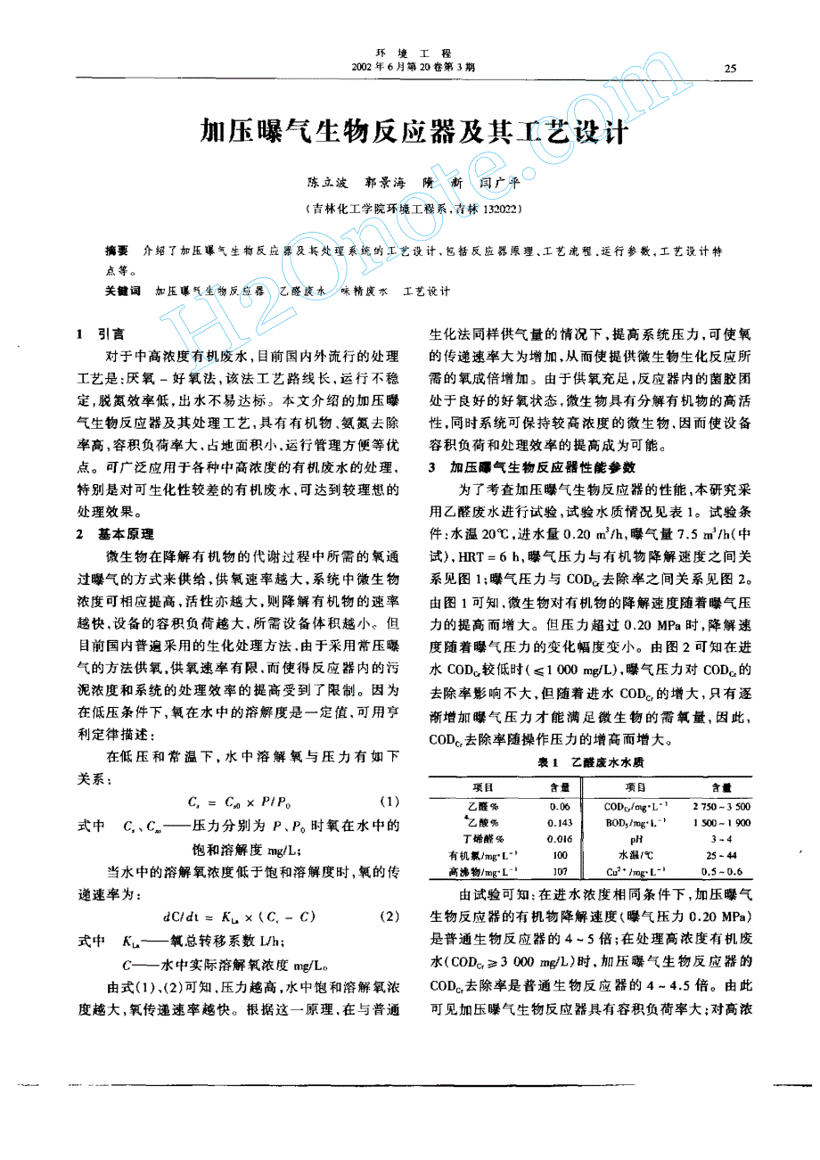 加压曝气生物反应器及其工艺设计_第1页