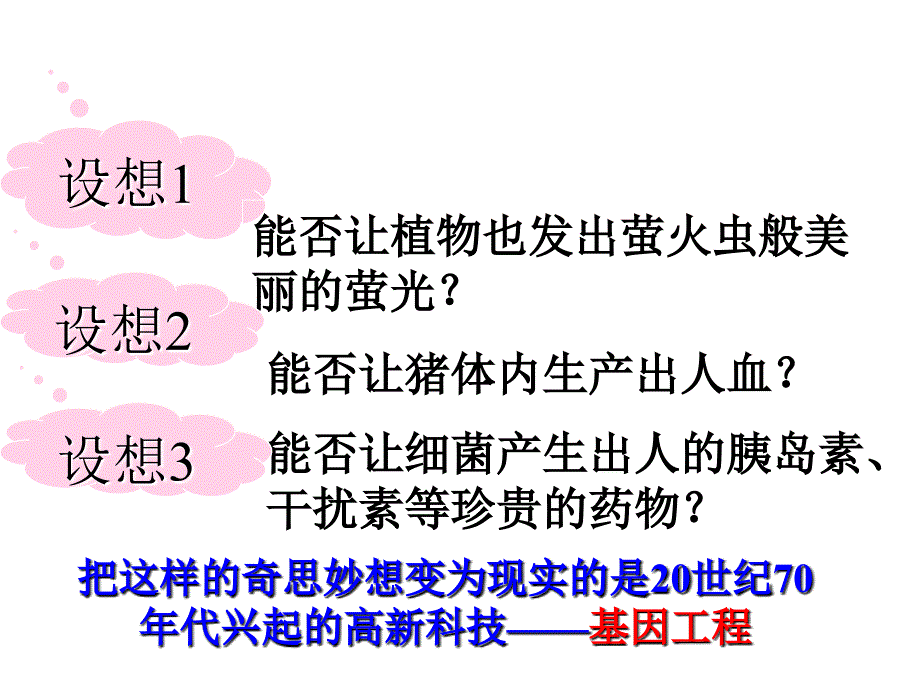 人教版教学课件高中生物人教版选修三专题一基因工程应用课件_第2页