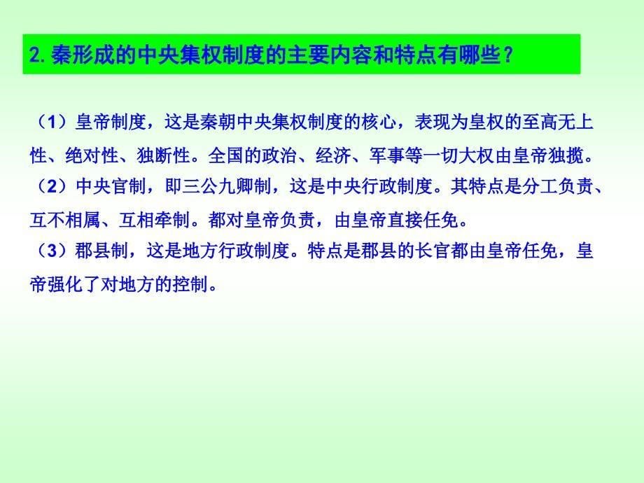 2014高考历史(人教)一轮复习学案课件第1单元古代中国的政治制度_第5页