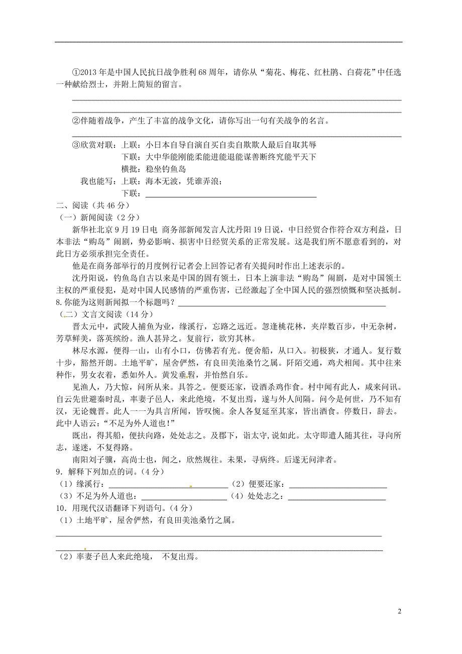 陕西省汉滨区建民办事处建民初级中学2013-2014学年八年级语文上学期第一次月考试题_第2页