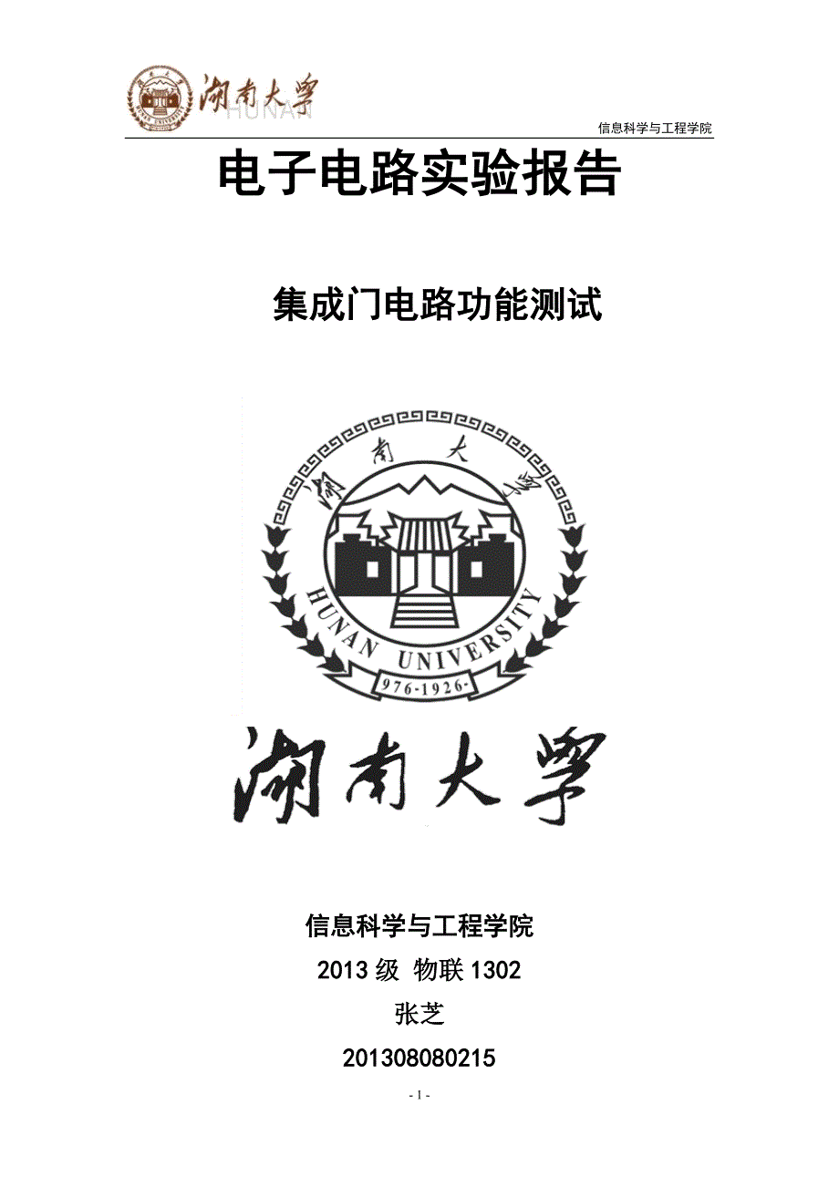 集成门电路功能测试电子实验报告_第1页