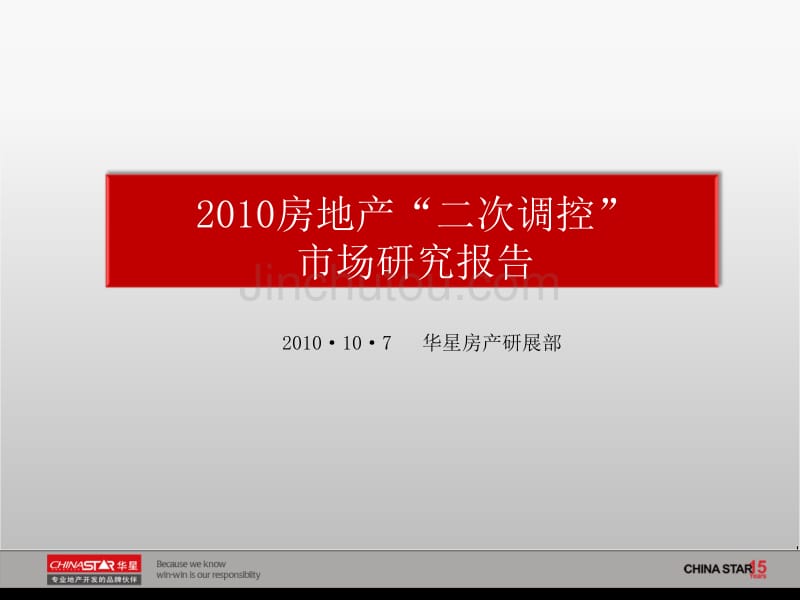 2010年中国房地产二次调控市场报告_第1页