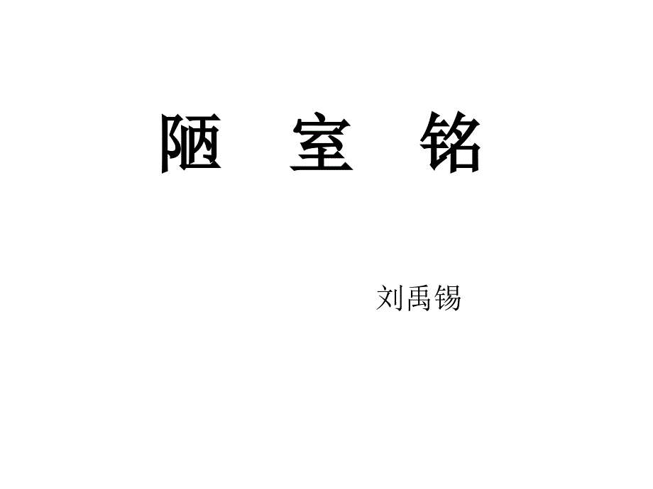 《陋室铭》语文孙怀坤_第1页