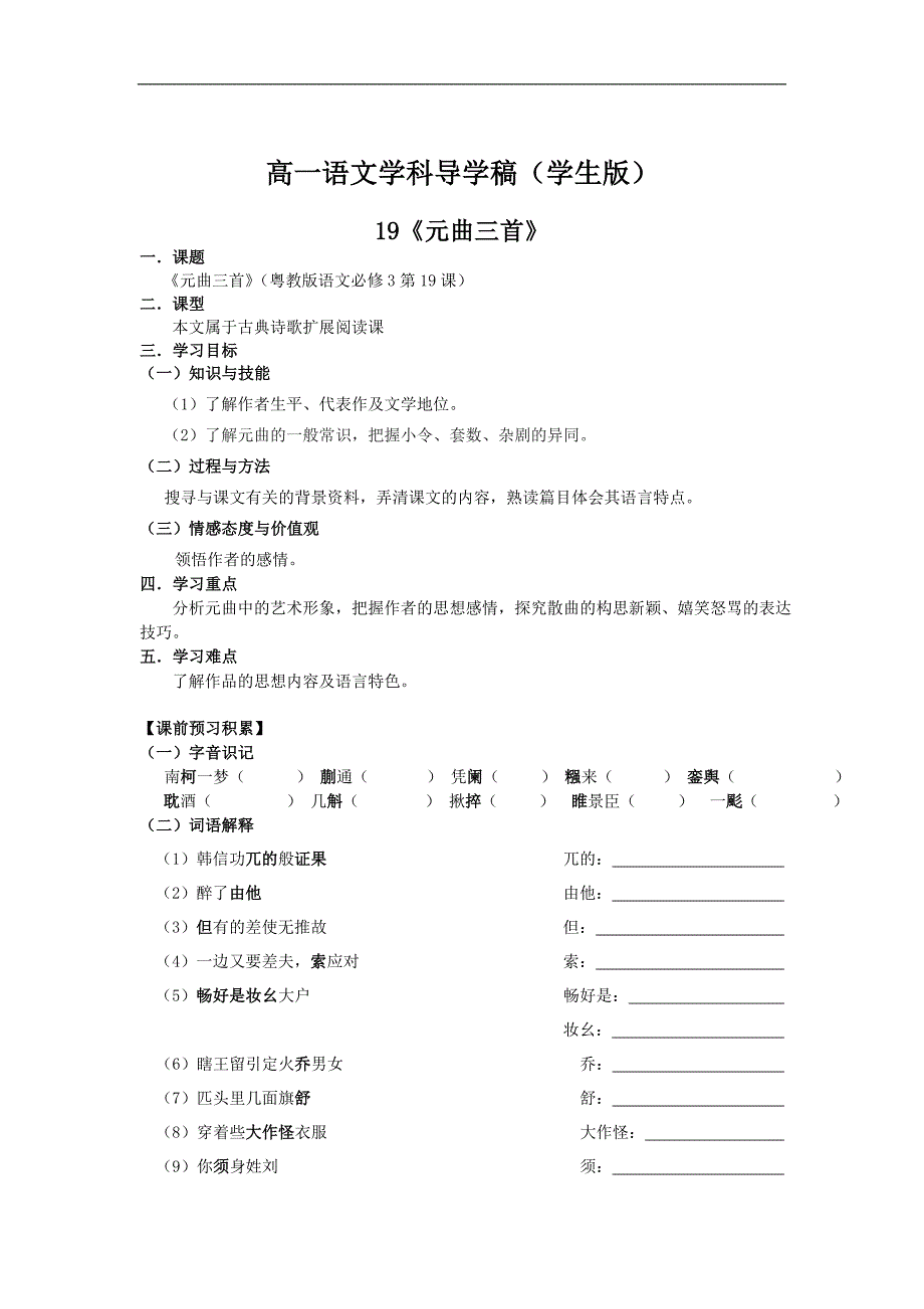 高中语文必修3《元曲三首》导学稿(学生版)_第1页