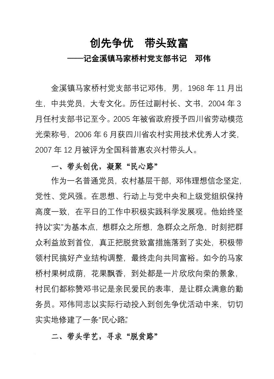 典型材料-马家桥村党支部书记邓伟_第1页