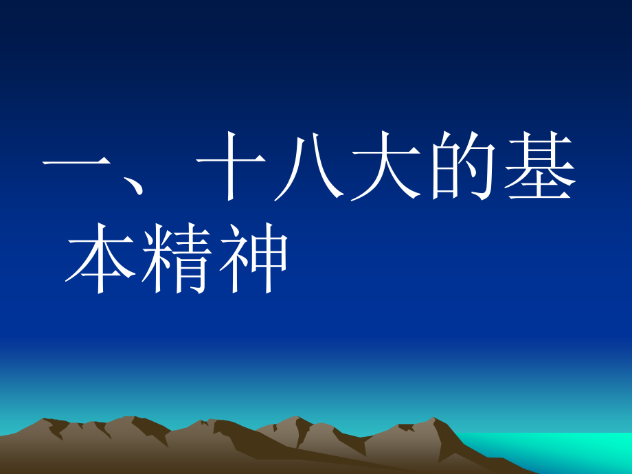 认真学习宣传贯彻党的十八大_第3页