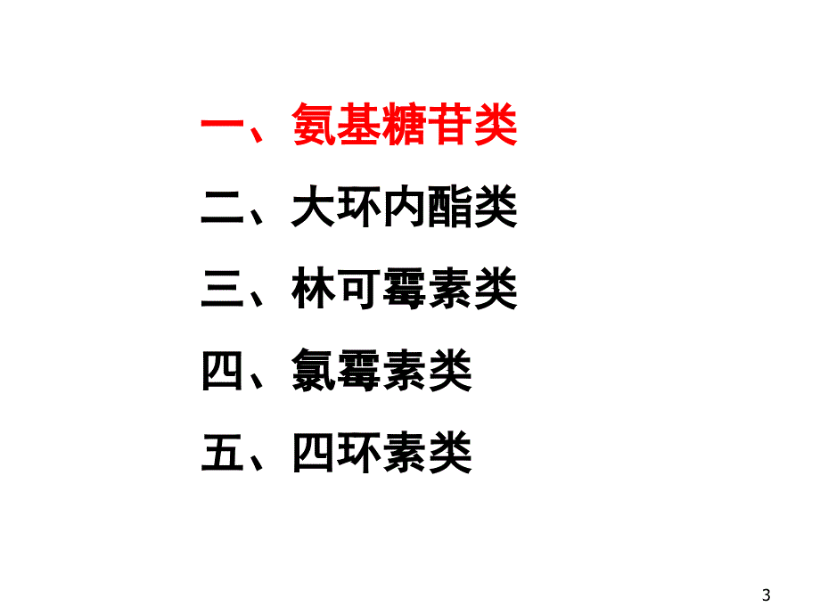 抑制细菌蛋白质合成的抗菌药_第3页