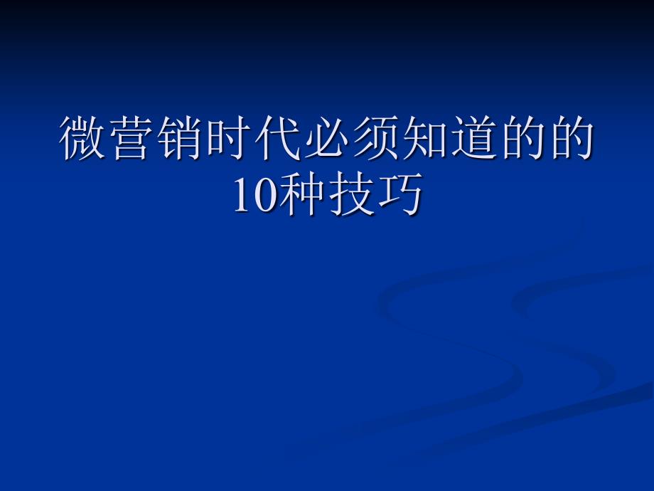 做好微商的八大方法、顶峰筱念一一讲解_第1页