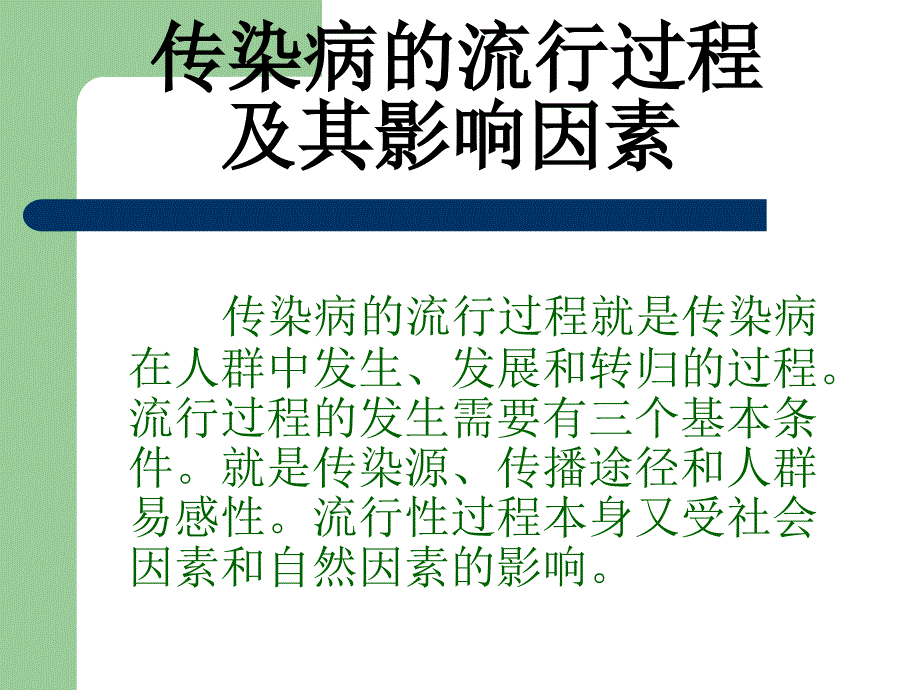 传染病的流行过程及其影响因素_第1页