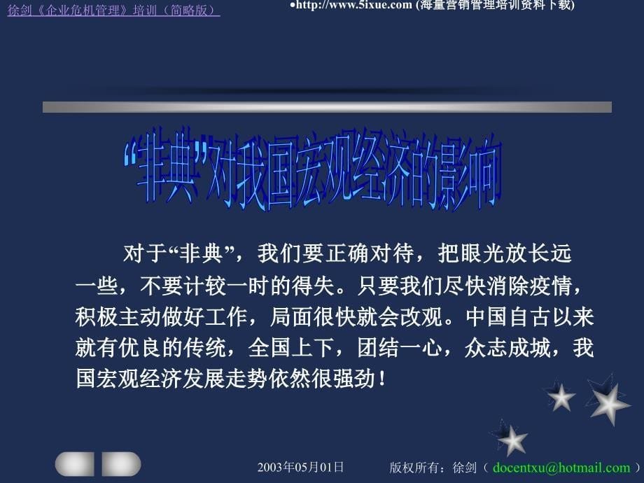 “非典”带给我们的思考危机管理_第5页