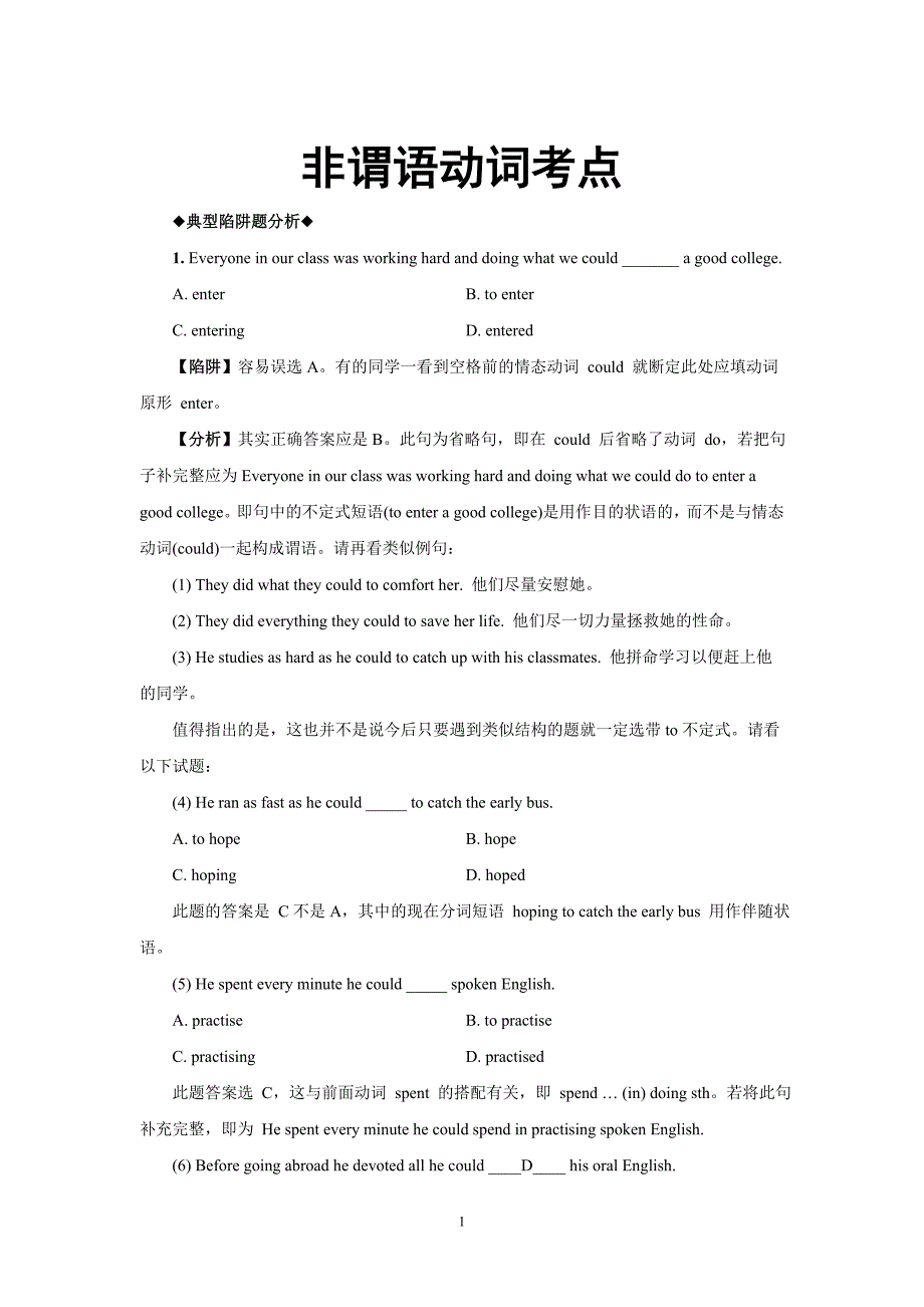 非谓语动词考点陷阱题_第1页