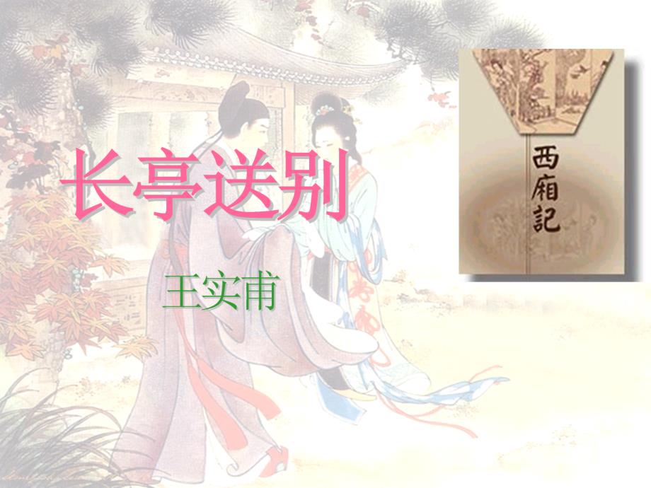 《长亭送别》课件完整版_第2页