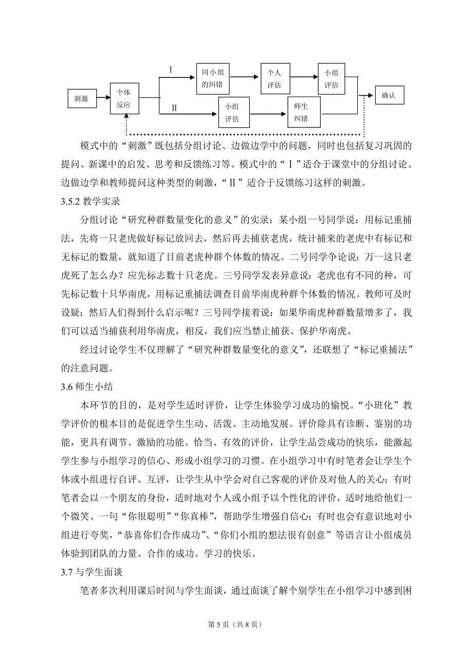 高中生物教学小班化组织策略研究(论文)_第5页