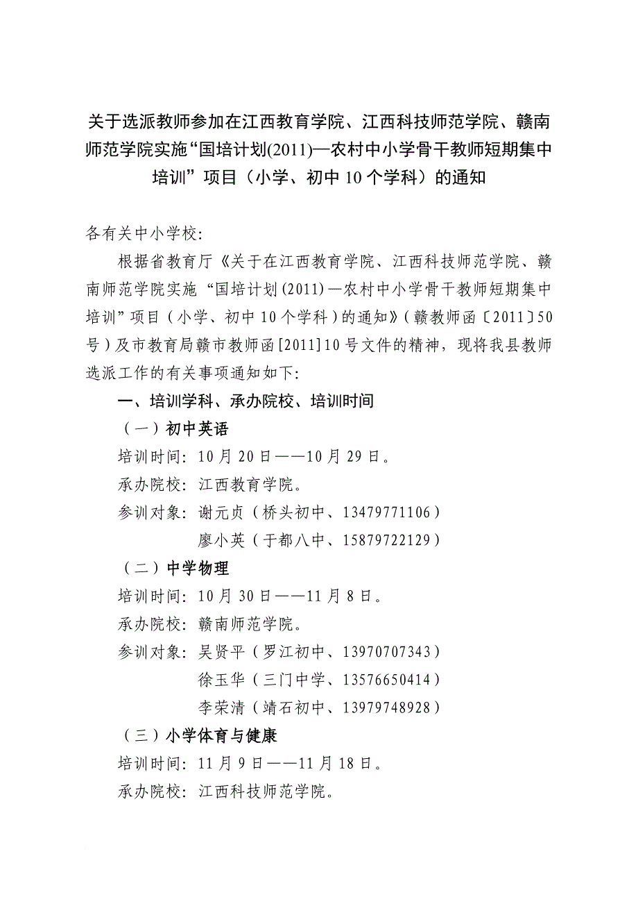 关于选派教师参加“国培计划(2011)—农村中小学骨干教师短期集中培训”项目_第1页