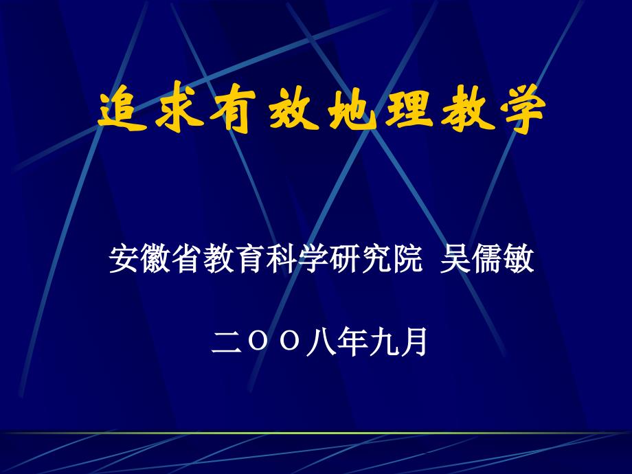 追求有效的地理教学吴儒敏省地理教研员_第1页