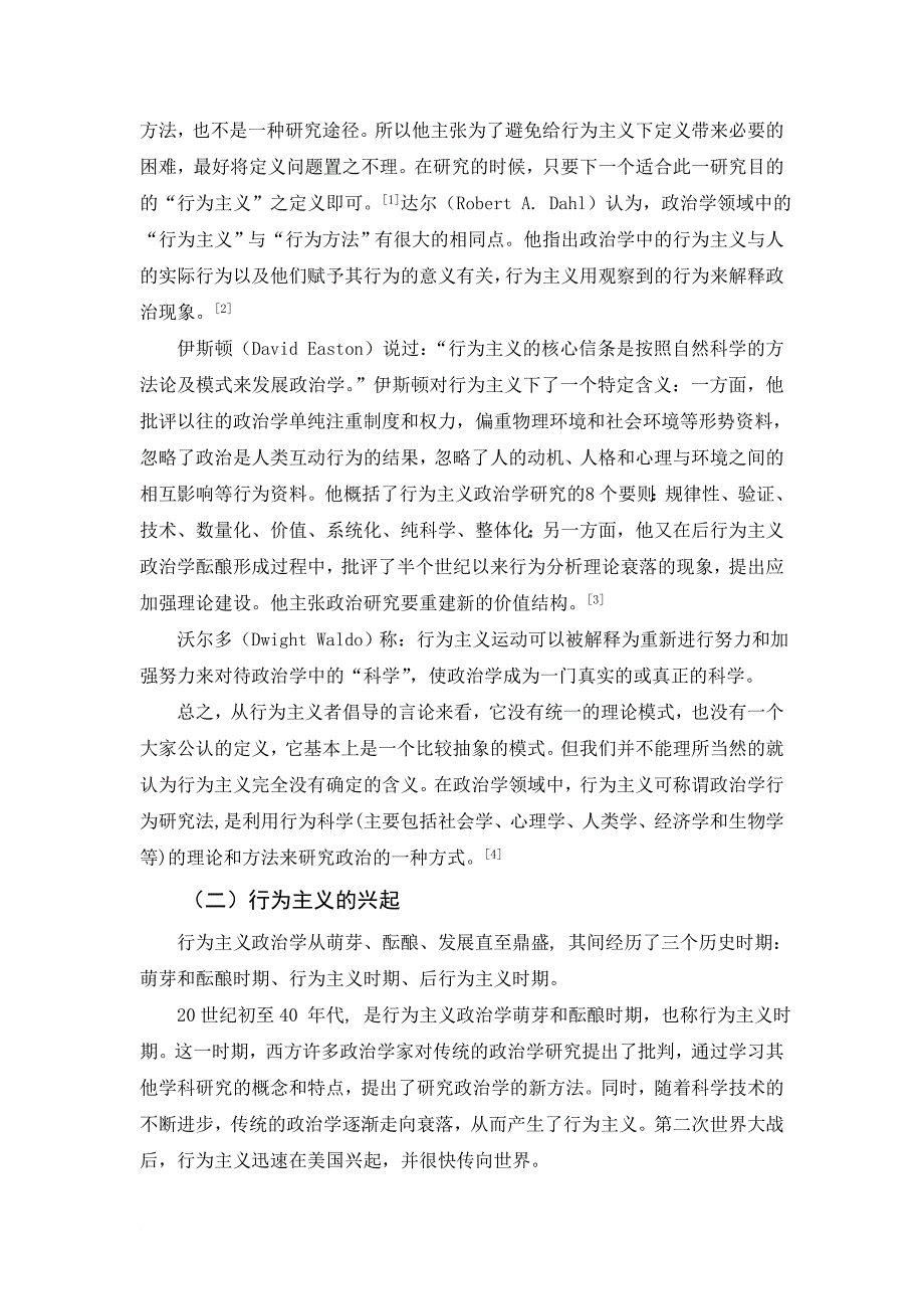 关于行为主义政治研究方法的几点认知_第2页