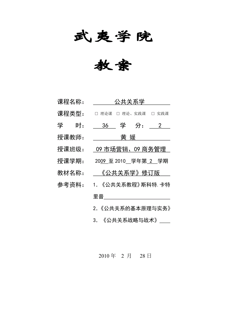 公共关系学教案_第1页