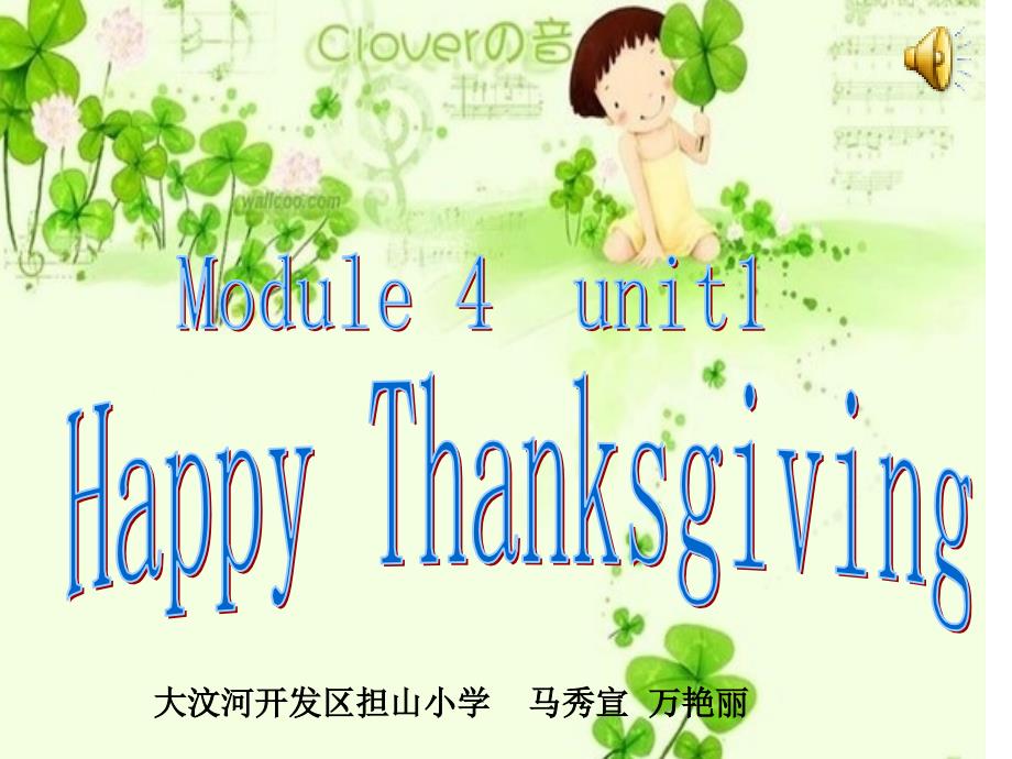 HappyThanksgiving马秀宣万艳丽安丘市大汶河开发区担山小学_第1页