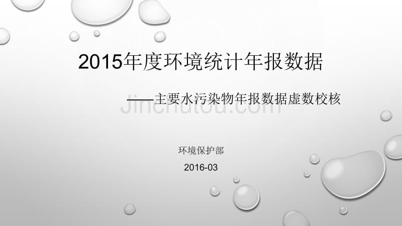 2015年水污染物排放统计校核方法(改hou)_第1页