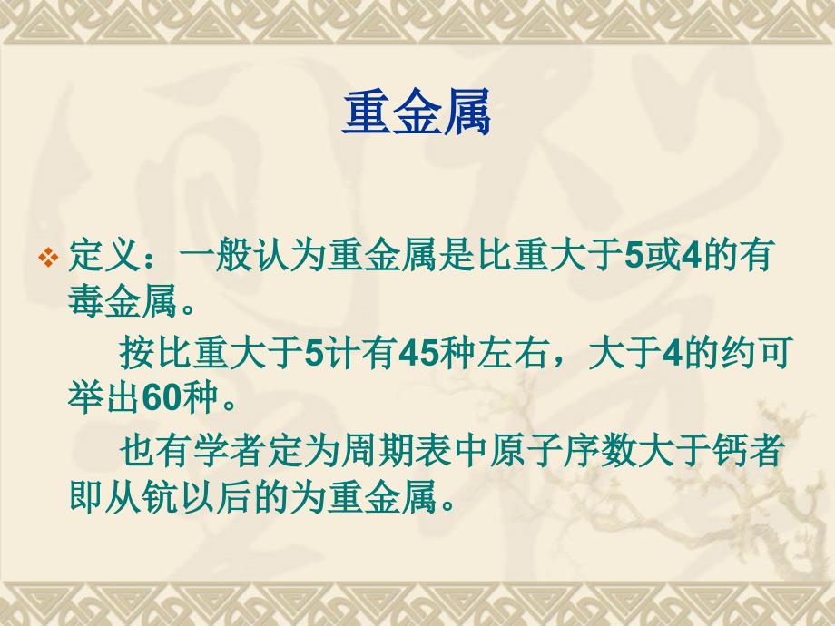 重金属在水环境中的迁移和转化_第2页