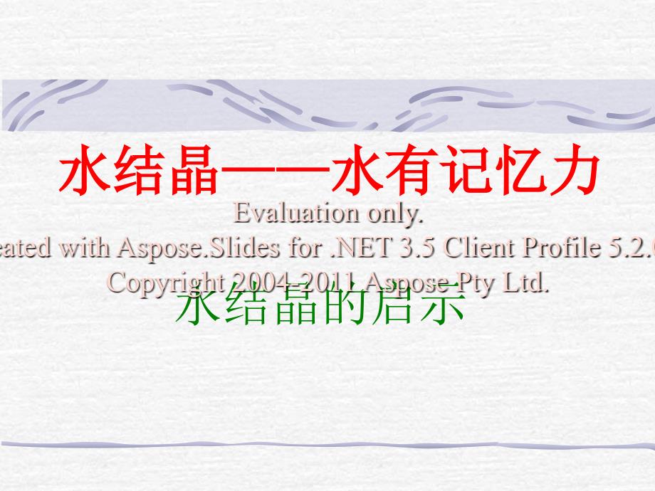 水结晶——水有记忆力6_第1页